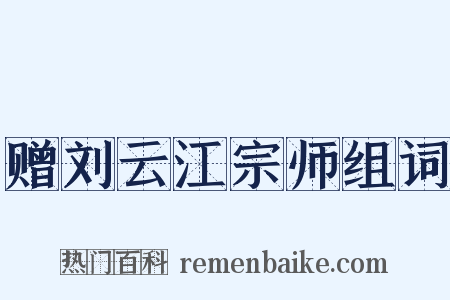 赠刘云江宗师组词是什么意思的图片